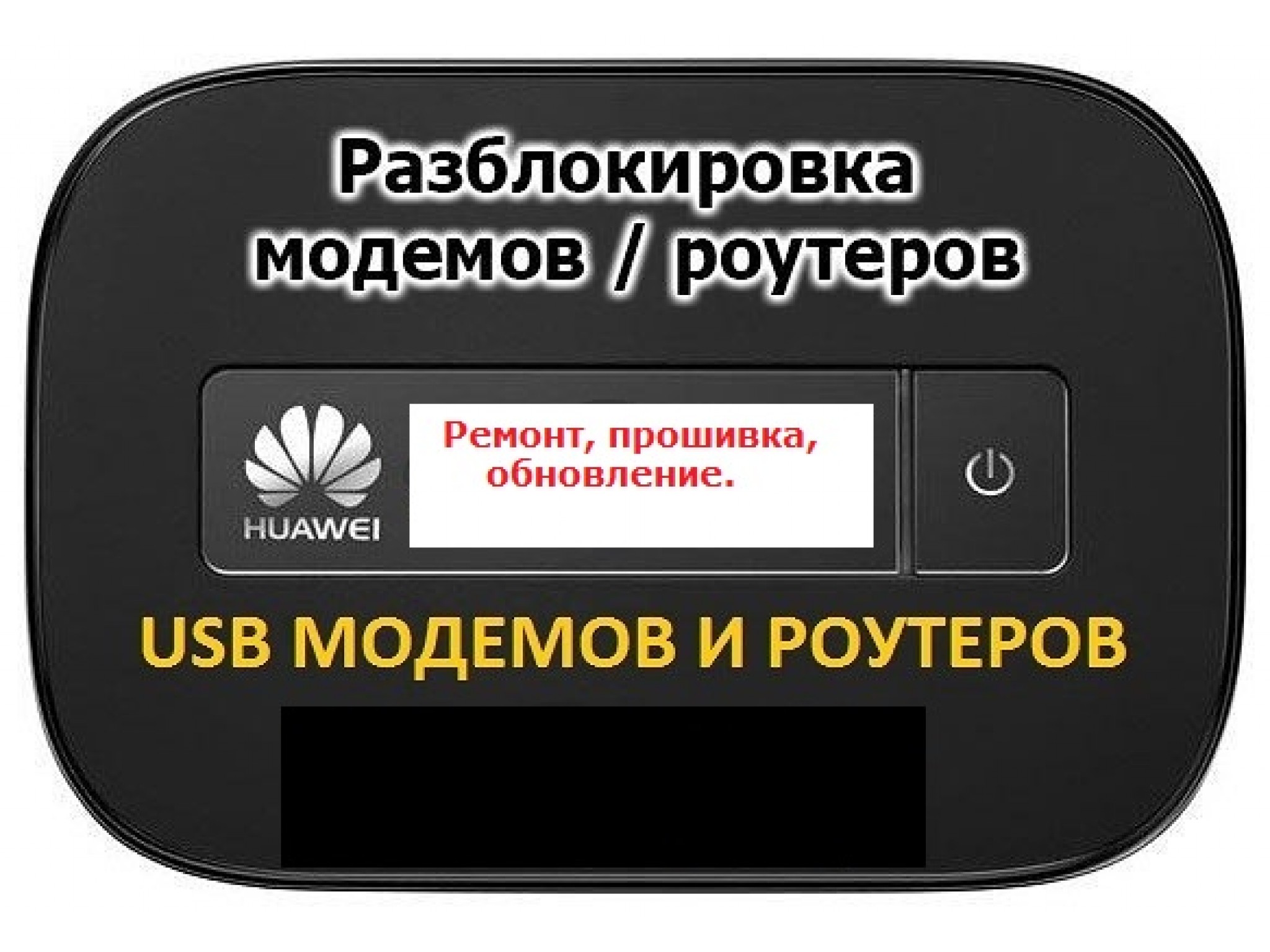 Прошить модем мотив 4g